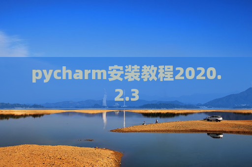 pycharm安装教程2020.2.3